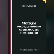 Методы определения стоимости компании