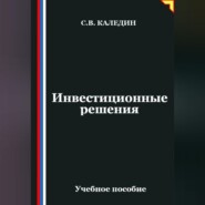 Инвестиционные решения