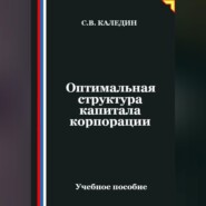 Оптимальная структура капитала корпорации