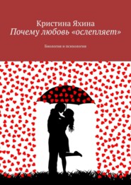 Почему любовь «ослепляет». Биология и психология