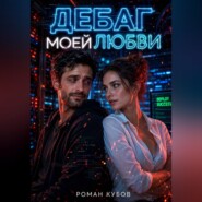 Дебаг моей любви