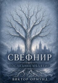 Свефнир. Последнее объятие