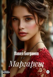 Маргарет