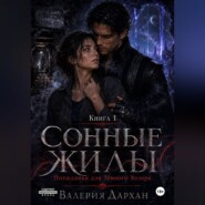 Сонные жилы. Попаданка для Тёмного Эллера. Книга 1