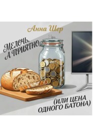 Мелочь, а приятно (или цена одного батона)