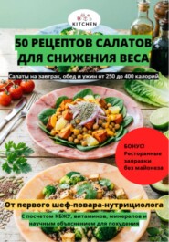 50 салатов для похудения
