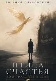 Птица Счастья Завтрашнего Дня