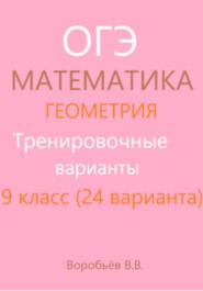 Подготовка к ОГЭ по математике. Тренировочные варианты. Геометрия (24 варианта)