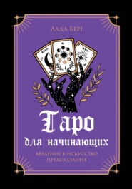 Таро для начинающих