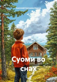 Суоми во снах