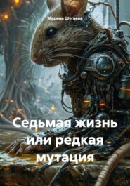 Седьмая жизнь или редкая мутация