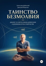 Таинство Безмолвия