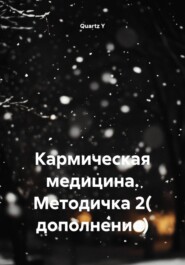 Кармическая медицина. Методичка 2( дополнение)
