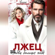 Лжец. Любви больше нет