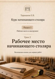 Курс начинающего столяра. Урок 2. Рабочее место начинающего столяра