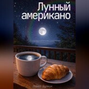 Лунный американо