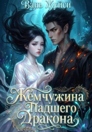 Жемчужина Падшего Дракона