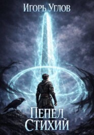 Пепел Стихий