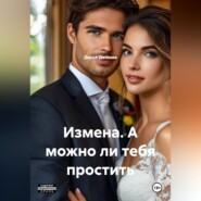 ИЗМЕНА, А МОЖНО ЛИ ТЕБЯ ПРОСТИТЬ