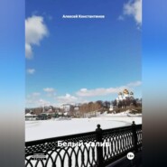 БЕЛЫЙ НАЛИВ