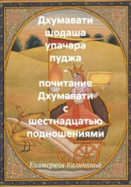 Дхумавати шодаша упачара пуджа - почитание Дхумавати с шестнадцатью подношениями