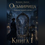 Осьмирица. Зеркало первой клятвы. Книга 1
