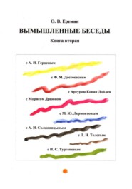 Вымышленные беседы. Книга вторая