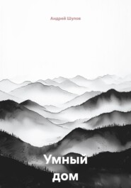 Умный дом