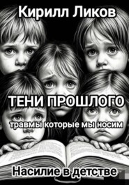 Тени прошлого: Насилие в детстве