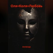 Оля+Коля=Любовь