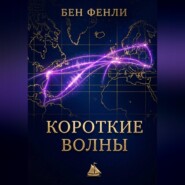 Короткие волны