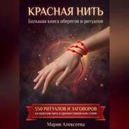 Красная нить. Большая книга оберегов и ритуалов