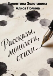 Рассказы, монологи, стихи