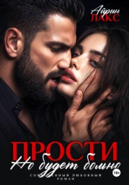 Прости, но будет больно