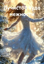 Лучистое чудо нежности