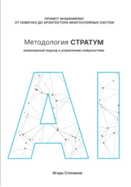 Промпт-инжиниринг от новичка до архитектора многослойных систем. Методология СТРАТУМ: Инженерный подход к управлению нейросетями