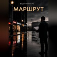 Маршрут