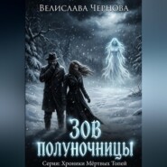 Зов полуночницы
