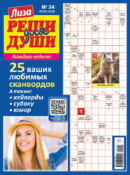 Журнал «Лиза. Реши для души» №24/2026