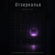 ОТЗЕРКАЛЬЕ