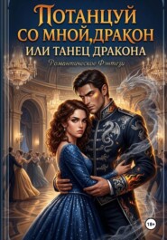 Потанцуй со мной, дракон или танец дракона.