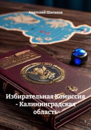 Избирательная Комиссия - Калининградская область