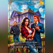 Заклятое наследство