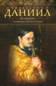 Неизвестный Даниил. Воспоминания о священнике Данииле