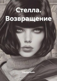 Стелла. Возвращение