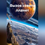 Вызов совета планет