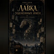 Лавка уценённых имён. Дракон под городом. Книга 1