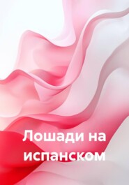 Лошади на испанском