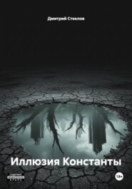 Иллюзия Константы
