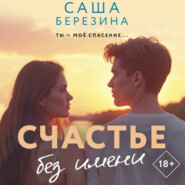 Счастье без имени